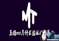 ��Ͱmt��֤�����-��Ͱmt��֤�����ԭ��