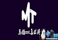 ��Ͱmt��ô��-��Ͱmt�淨