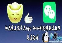 ���챦��ƻ��App Store���а񳬹�΢���������-���챦��ƻ��App Store���а񳬹�΢������ô����