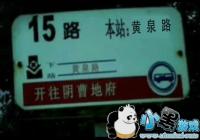 ������վ�κ��ű����-������վ��Ȫ·�����