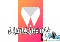 ����֤����Ϊʲô�򲻿�-����֤���մ򲻿�