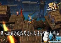 ����������Ϸ���Ϊʲôû����Ѷ������-��Ϸ���û����Ѷ������ԭ��