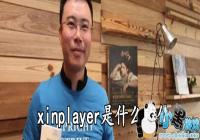 xinplayer��ʲô����-xinplayer��ʲô��