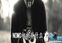 NOMO�����ʲô����-NOMO�����ʲô����