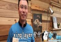 xinplayer��ʲô��-xinplayer��ʲô����