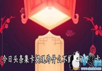 ����ͷ��Ϊʲô���ܰ��ֻ���-����ͷ�����ֻ���ʧ��