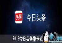 ����ͷ������������-2019����ͷ��������ô��