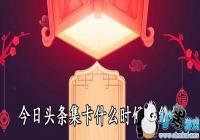 ����ͷ������ʲôʱ�����-����ͷ�������Ϸֺ����ʱ��