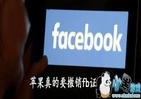 ƻ�����Ҫ����fb֤����-ƻ������fb֤���ԭ����ʲô