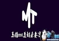 ��Ͱmt���ɱ�������-��Ͱmt���ɱ����ô����