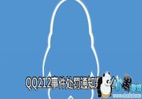 QQ212�¼�����֪ͨ��ʲô-qq212֪ͨ