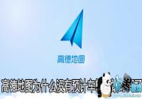 �ߵµ�ͼΪʲôû��Ԥ�Ƴ�����վʱ����-�ߵµ�ͼ������վʱ����ô����ʾ��