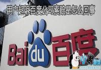 �û����߰ٶȹ�˾��������ô����-�û�Ϊʲô���߰ٶȹ�˾����