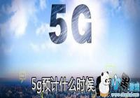 5gԤ��ʲôʱ������-5g�ֻ��Ѿ���������