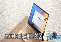 matebook x��13��������ʲô-matebook x��13����