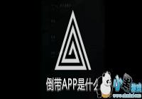 ����APP��ʲô-����APP��ʲô