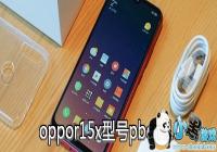 oppor15x�ͺ�pbcm10��ʲô��˼-oppor15x�ͺ�pbcm10����Ǯ