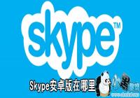 Skype��׿������������-Skype��׿����ô����