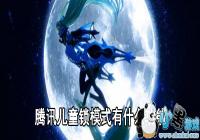 ��Ѷ��ͯ��ģʽ��ʲô����-��ͯ��ģʽ���ܽ���