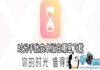 ʱ�����˰�׿������������-ʱ�����˰�׿�����ص�ַ