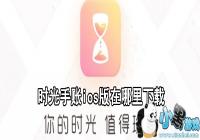 ʱ������ios������������-ʱ������ios�����ص�ַ