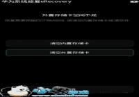 ��ΪP8����eRecovery�޸�ϵͳ����ʧ�ܽ���̳�