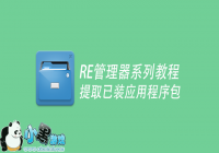 �����ȡ�Ѱ�װ��Ӧ�ð� R.E��������ȡ�Ѱ�װapk��ͼ�Ľ̳�