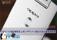 OPPO N3ָ�ƽ���ʶ��������ʹ�ý̳�