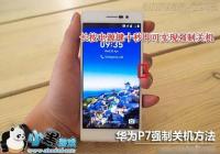 ��ΪP7��ôǿ�ƹػ� ��ΪP7ǿ�ƹػ��̳�