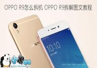OPPO R9��ô��� OPPO R9��������̳�