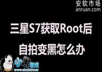 ����Galaxy S7��ȡRoot�����ı�ڽ������