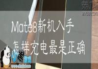 ��ΪMate8��ôȷ���ֻ���س���