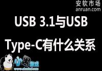 USB 3.1��USB Type-C��ʲô��ϵ