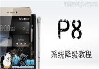 ��ΪP8��ô���� ��ΪP8�ٷ�ϵͳ�ع��̳�