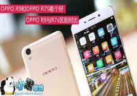 �����ĸ��� OPPO R7s��OPPO R9����Ա�