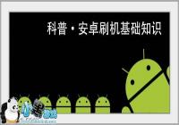 ��׿ˢ������֪ʶ���� Ϊʲô����Ҫ���Լ��ֻ���Bootloader����