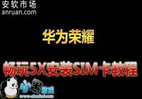 ��Ϊ��ҫ����5X��װSIM���̳�