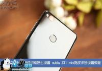 Nubia Z11 Mini�ֻ�ָ��ʶ������ʹ�ý̳�