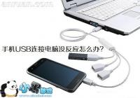 �ֻ�ˢ��ʱ���ӵ���USB�޷�Ӧ�������