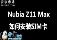 Nubia Z11 Max��β忨 Nubia Z11 Max��װSIM���̳�