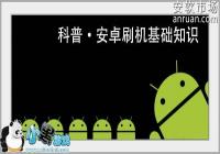 ��׿ˢ������֪ʶ���� ʲô��Fastboot��