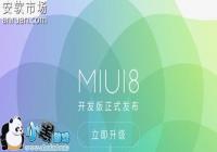 MIUI 8Ϊʲô����ʧ�� �ҵ��ֻ���������MIUI 8��
