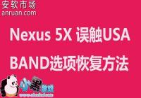 Nexus 5X��USA BANDѡ��ָ��̳�