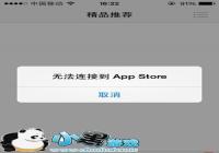 App store���Ӳ�����ô�죿App store��������̳�