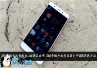 360����ֻ���USB����ģʽ�̳�