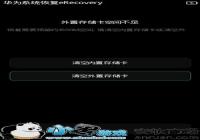 ��ΪMate8�ٷ�eRecovery�ָ�ϵͳʧ�ܽ������