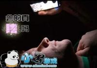 ˯��ǰ���ֻ���Ϲ�� ��α���˯ǰ���ֻ������˺�