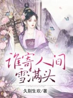 ˭���˼�ѩ��ͷ