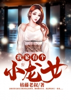 �Ҽ��и�С��Ů