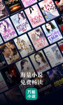 万能小说阅读免费版下载